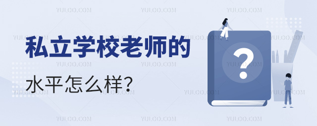 私立学校老师的水平怎么样
