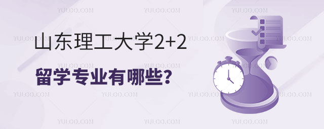 ɽ��������ѧ2+2��ѧרҵ