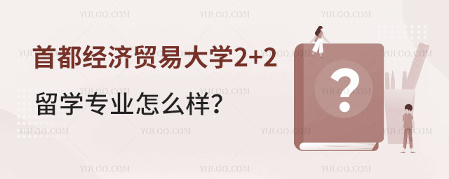 �׶�����ó�״�ѧ2+2��ѧרҵ