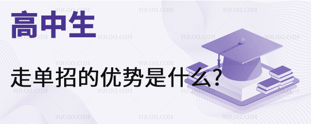 高中生走单招的优势有哪些?