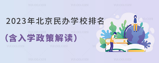 2023年北京民办学校排名(按教学质量排名)