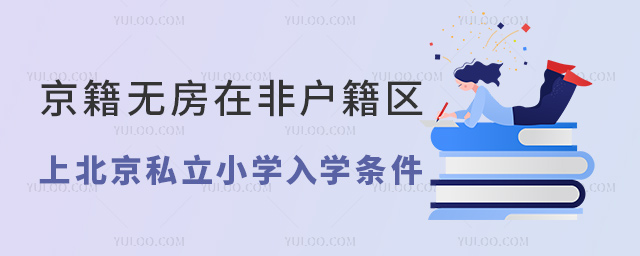 京籍无房在非户籍区上北京私立小学入学条件