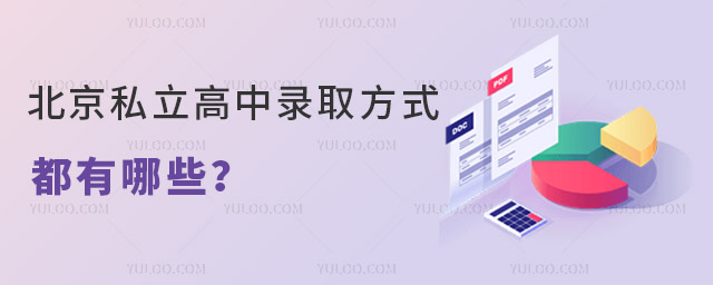 北京私立高中录取方式都有哪些