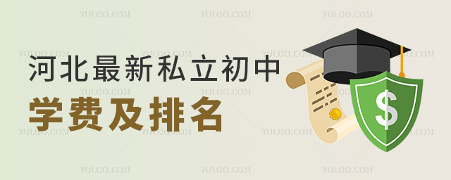 河北最新私立初中学费及排名