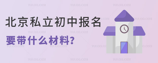 北京市私立初中报名
