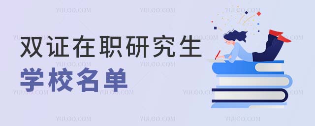 双证在职研究生学校名单