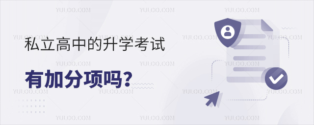 私立高中的升学考试有加分项吗