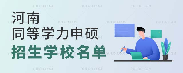 河南同等学力申硕学校
