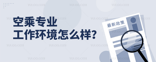 空乘專業工作環境怎么樣啊?