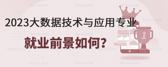 2023大数据技术与应用专业就业前景如何?