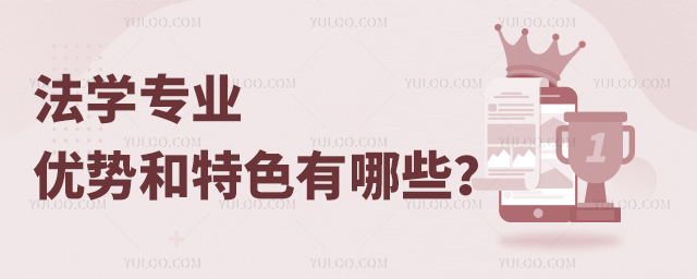 法学专业优势与特色有哪些?
