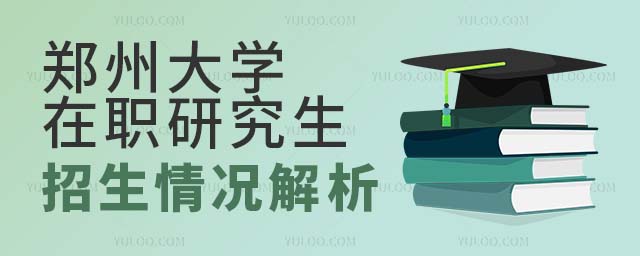 郑州大学在职研究生招生解析