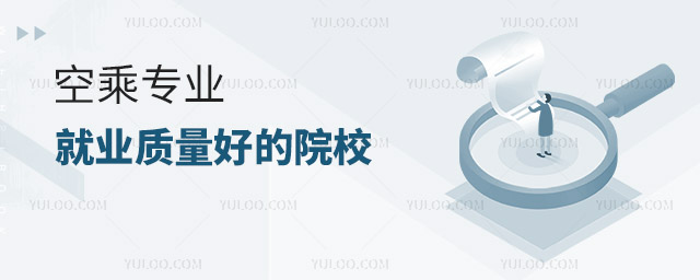 空乘專業就業質量好的院校有哪些?