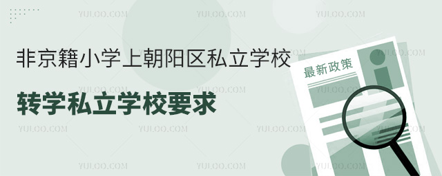 非京籍小学上朝阳区私立学校转学私立学校要求是什么