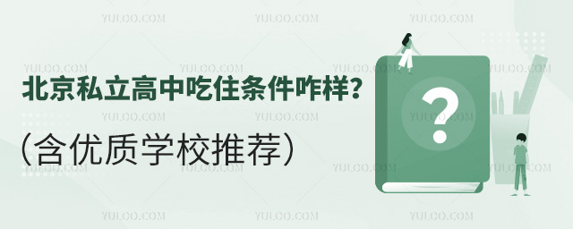 北京私立高中吃住条件咋样
