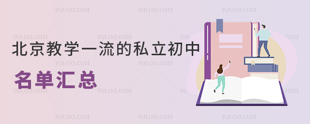 北京教学一流的私立初中名单汇总(2023年)