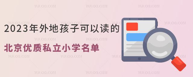 2023年外地孩子可以读的北京优质私立小学名单