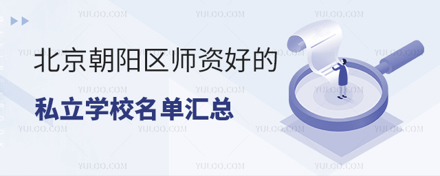 北京朝阳区师资好的私立学校名单汇总