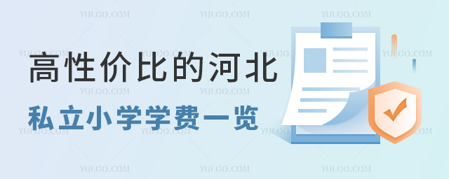 高性价比的河北私立小学学费一览