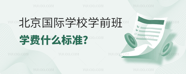 北京国际学校学前班学费.jpg