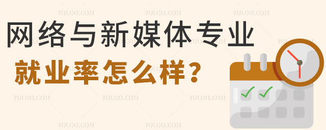 网络与新媒体专业毕业生就业率怎么样?