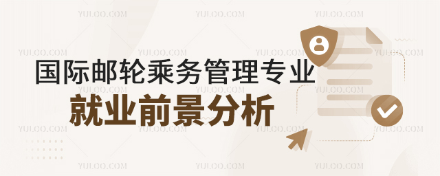 国际邮轮乘务管理专业就业行业前景分析