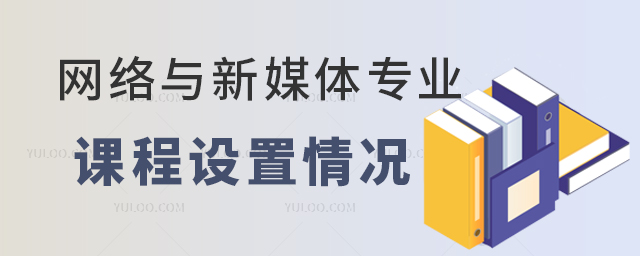 网络与新媒体专业课程设置情况