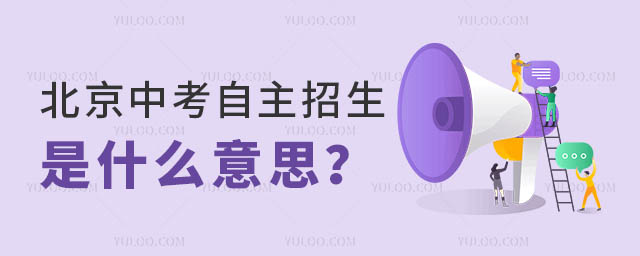 北京中考自主招生是什么意思