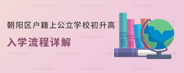 朝阳区户籍上公立学校初升高入学流程