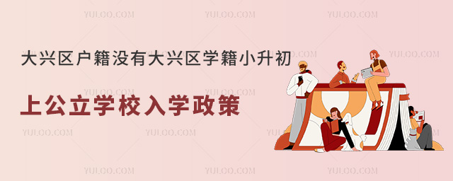 大兴区户籍没有大兴区学籍小升初上公立学校入学政策