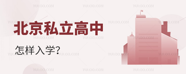 北京私立高中怎样入学
