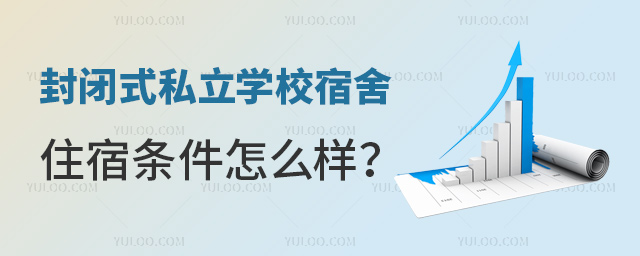 封闭式私立学校宿舍住宿条件怎么样