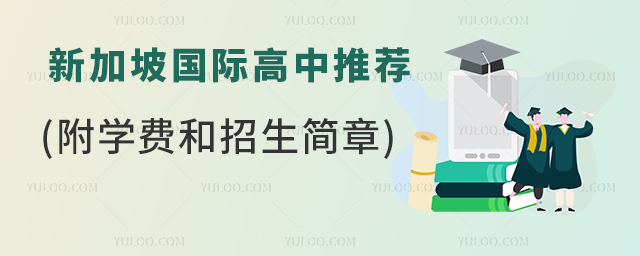新加坡国际高中推荐(附学费和招生简章).jpg