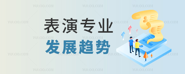 2023年表演专业行业发展趋势如何?