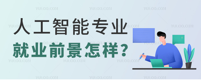人工智能专业就业前景怎样?