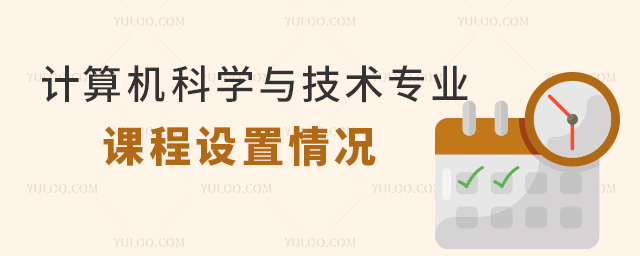 计算机科学与技术专业专科课程设置