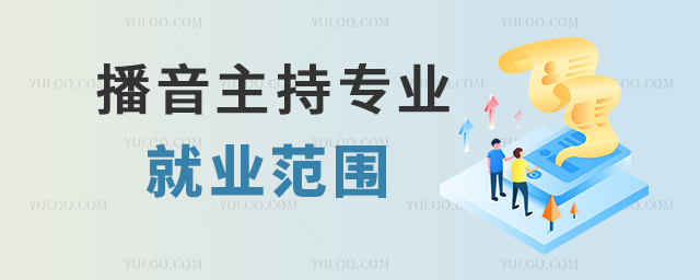 播音主持专业就业范围有哪些方面?