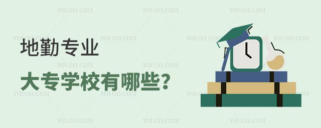 地勤專業的大專學校有哪些?