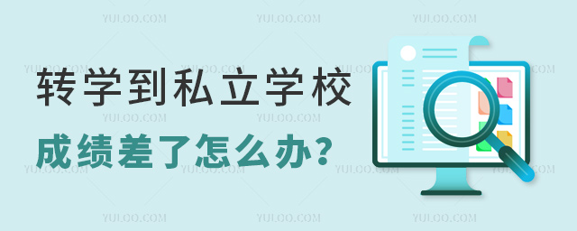 转学到私立学校成绩差了怎么办