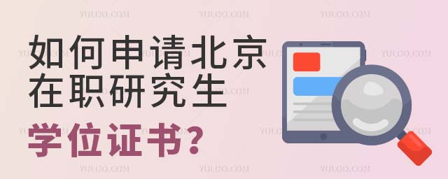 北京在职研究生学位证书