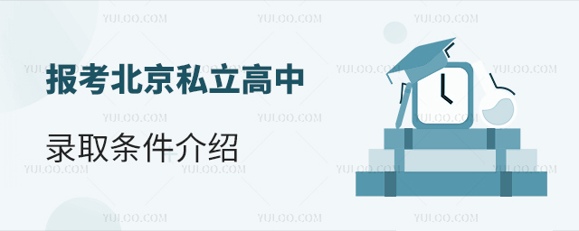 报考北京私立高中录取条件介绍