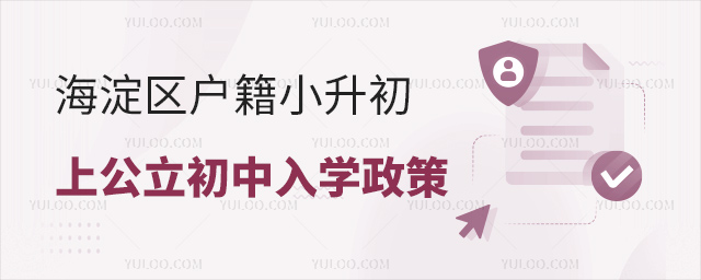 海淀区户籍小升初上公立初中入学政策