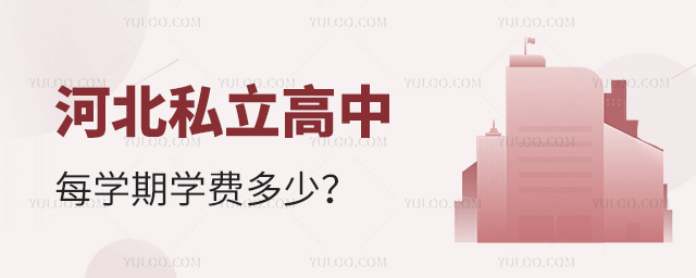河北私立高中每学期学费多少