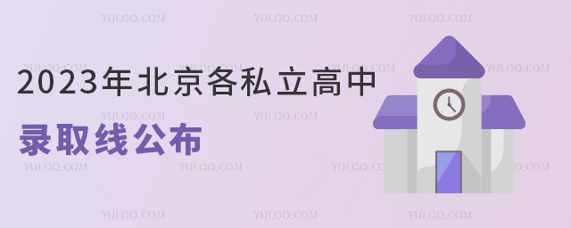 2023年北京各私立高中录取线公布