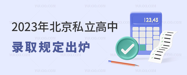 2023年北京私立高中录取规定