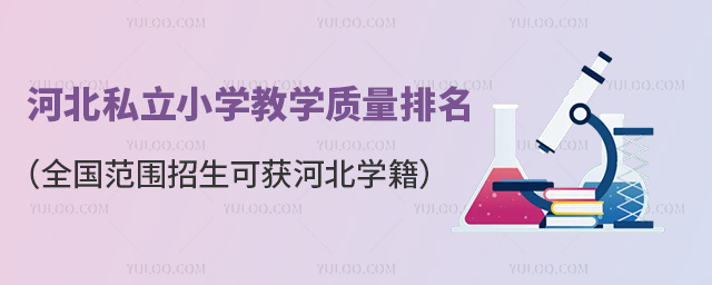 河北私立小学教学质量排名