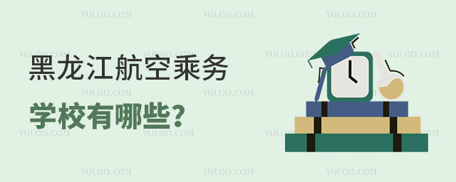 黑龍江航空乘務學校有哪些?
