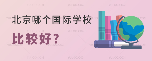 北京哪个国际学校比较好.jpg