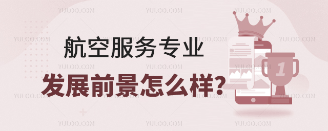 航空服务专业发展前景怎么样?