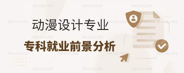 动漫设计专业专科就业前景分析
